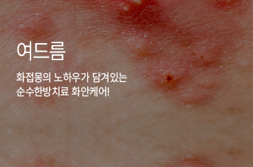 화접몽한의원