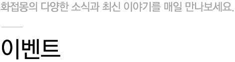 화접몽소식
